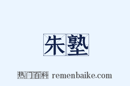 朱塾是什么意思的图片